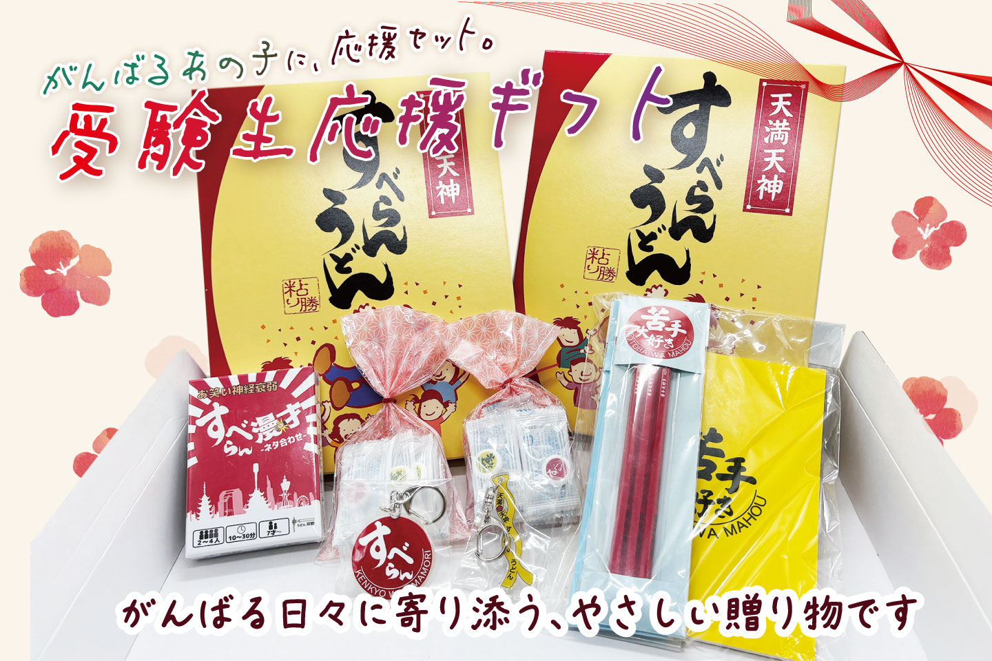 受験や試験をがんばるあの子に、大阪天満すべらんうどんからの受験応援セット