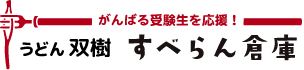受験生を応援！すべらんうどん｜うどん双樹株式会社 公式サイト【すべらん倉庫】