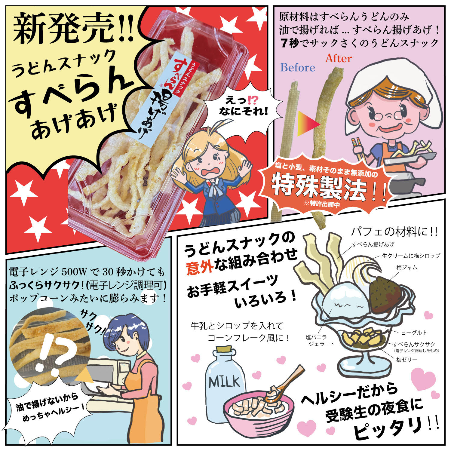 すべらんうどんのうどんスナック
