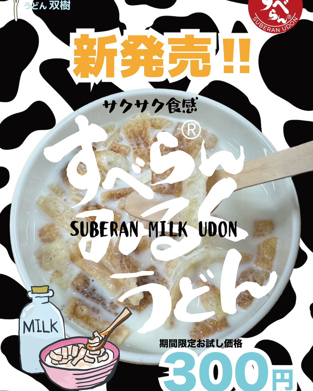 すべらんミルクうどん