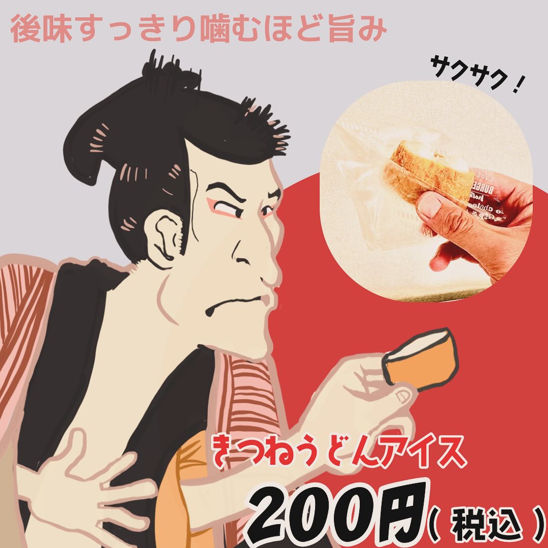 合格祈願すべらんうどんのキツネうどんアイス