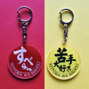 受験応援のすべらんキーホルダー