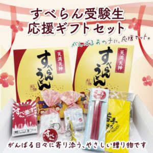受験や試験をがんばるあの子に、大阪天満すべらんうどんからの受験応援セット