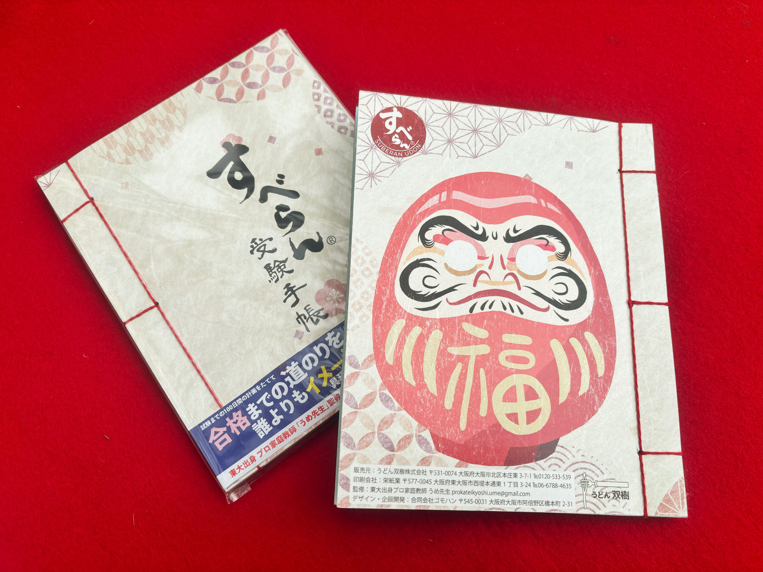 大阪天満宮のすべらんうどんの受験スケジュール帳