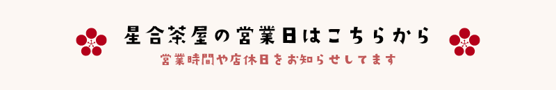 星合茶屋の営業日はこちらから