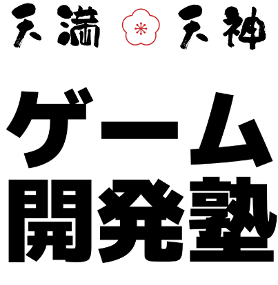 天満・天神　ゲーム開発塾