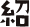 紹
