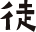 徒