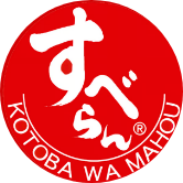 合格祈願すべらんうどん