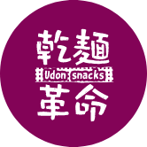うどんスナック乾麺革命
