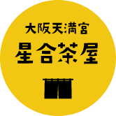 大阪天満宮星合茶屋について