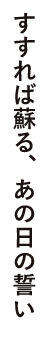 すすれば蘇る、あの日の誓い
