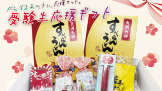 新商品「すべらん受験生応援ギフトセット」が発売開始！