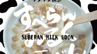 新発売「すべらんミルクうどん」