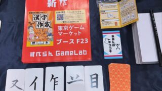 東京ゲームマーケット二日目